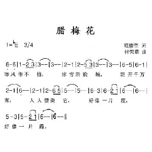 腊梅花_儿歌乐谱_词曲:范修奎 付荣章