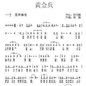黄金兵_民歌简谱_词曲:邱文献 赵跃
