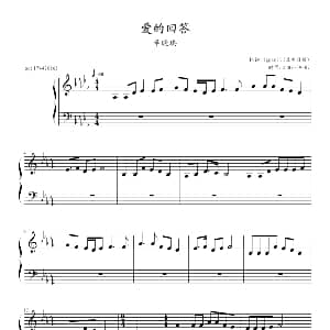 爱的回答 钢琴谱 兰田日暖记谱制谱