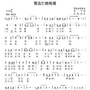 赞达仁的祝福_民歌简谱_词曲:季子 马殿俭