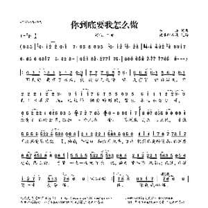 你到底要我怎么做_歌曲简谱_词曲:东浩 东浩