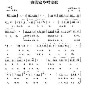 我给家乡唱支歌_民歌简谱_词曲:王春明 姚山 姜振