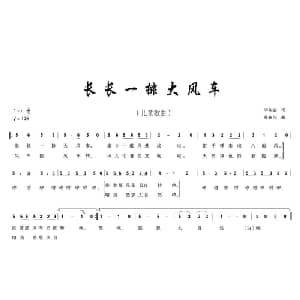 长长一排大风车_儿歌乐谱_词曲:李如会 姜春阳