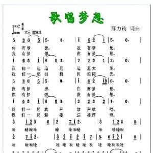 歌唱梦想_民歌简谱_词曲:邢力钧 邢力钧