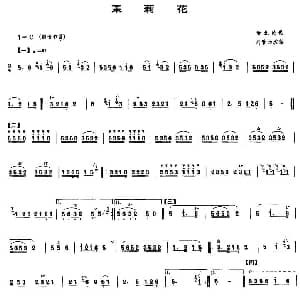 笛子谱 | 茉莉花 晋北民歌 刘管乐改编版