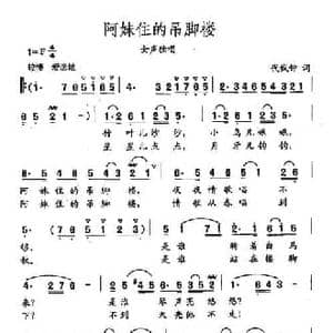 田光歌曲选 350阿妹住的吊脚楼_民歌简谱_词曲:代伐钟 田光