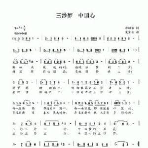 三沙梦 中国心_民歌简谱_词曲:李幼容 夏宝森