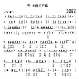 啊,美丽的西藏_民歌简谱_词曲:仇荣祥 张联通