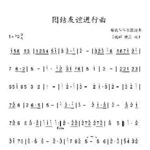 团结友谊进行曲_歌谱投稿_词曲: 魏群