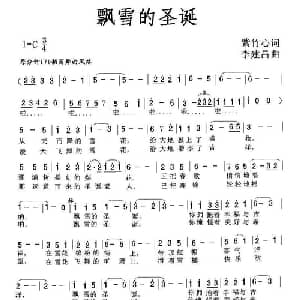 飘雪的圣诞_美声唱法乐谱_词曲:紫竹心 李建昌