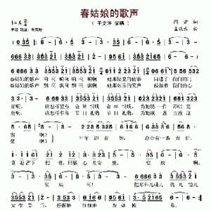 春姑娘的歌声_歌谱投稿_词曲:阎肃 孟庆云