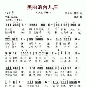 美丽的台儿庄_歌谱投稿_词曲:吴承鉴 韩波 韩波