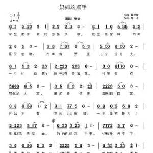妈妈这双手_民歌简谱_词曲:程彦锋 高志