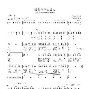 赶着马儿去巴扎_歌谱投稿_词曲:邝培旭 蒋家声