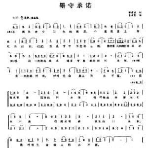 墨守承诺_民歌简谱_词曲:樊孝斌 景安东