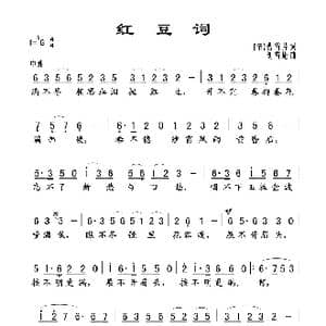 红豆词_歌谱投稿_词曲: 清 曹雪芹 刘雪庵