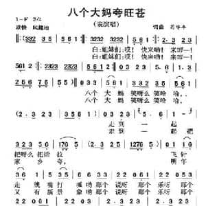 八个大妈夸旺苍_民歌简谱_词曲:苟华丰 苟华丰