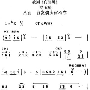 歌剧 向阳川 全剧之第五场 八曲 白发满头红心在