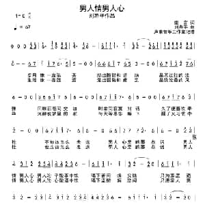 男人情男人心_通俗唱法乐谱_词曲:雄言 刘寿平