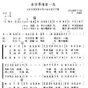 全世界连在一起_外国歌谱