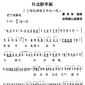 武宁采茶戏 旦北腔平板 何氏劝姑 选段 夏考秀 余隆禧整理 记谱