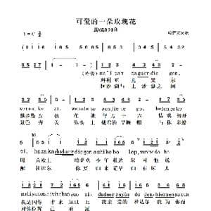 可爱的一朵玫瑰花_歌曲简谱_词曲:哈萨克民歌 哈萨克民歌