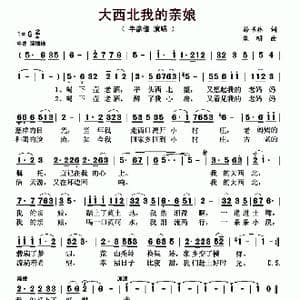 大西北我的亲娘_歌曲简谱_词曲:孙书林 焦明