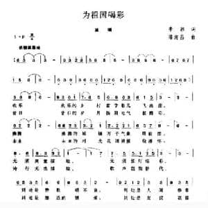 为祖国喝彩_民歌简谱_词曲:李湘 潘海昌