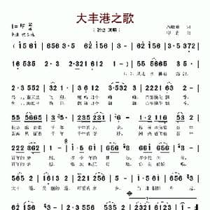 大丰港之歌_歌谱投稿_词曲:冯晓晴 印青