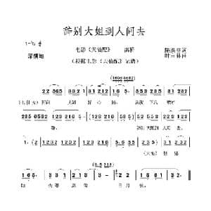 辞别大姐到人间去_歌谱投稿_词曲:陆洪非 时白林