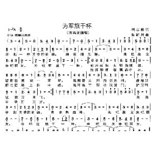 为军旗干杯_美声唱法乐谱_词曲:刘志毅 张新用