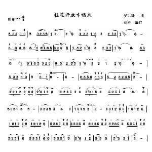 葫芦丝谱 | 桂花开放幸福来 罗宗贤作曲 刘健编订