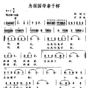 为祖国母亲干杯_美声唱法乐谱_词曲:顾钢 程源