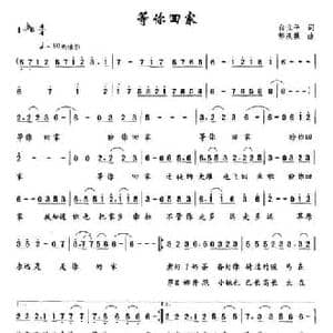 等你回家_民歌简谱_词曲:白立平 郭漠霖