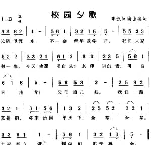 校园夕歌_儿歌乐谱