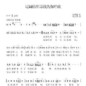 辽阔的草原我为你歌唱_民歌简谱_词曲:刘德谦 吴志理