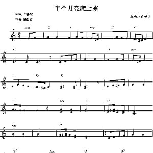 电子琴谱 | 半个月亮爬上来