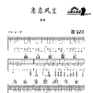 恋恋风尘 吉他谱 程璧 高晓松 高晓松