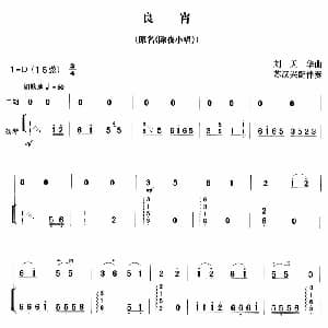 二胡谱 | 良宵 又名 除夜小唱 扬琴伴奏 苏汉兴配伴奏版 刘天华曲 苏汉兴配伴奏