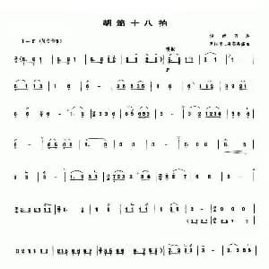 笛子谱 | 胡笳十八拍