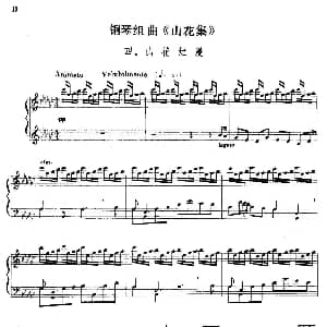 钢琴组曲 山花集 四 山花烂漫 钢琴谱 蒋祖馨