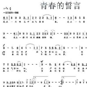 青春的誓言_民歌简谱_词曲:姜凯旋 王磊 朱廉洁