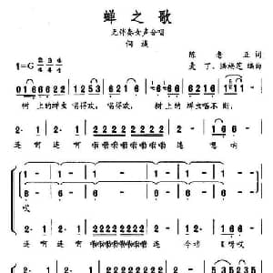 蝉之歌_合唱歌谱_词曲:陈老正 麦丁 洪福芝