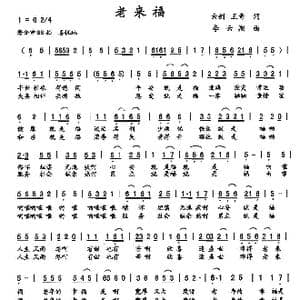 老来福_歌曲简谱_词曲:云剑 王奇 李云翔
