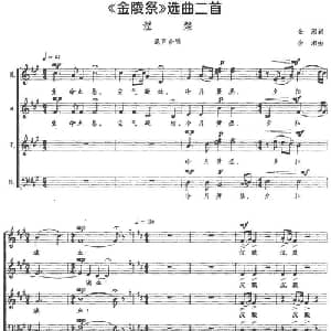 金陵祭 选曲二首:涅槃_合唱歌谱_词曲:金湘 金湘