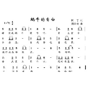 蜗牛的自白_儿歌乐谱_词曲:阿丁 荆小杨
