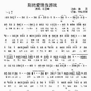 别把爱情当游戏_歌谱投稿_词曲:幽灵 幽灵