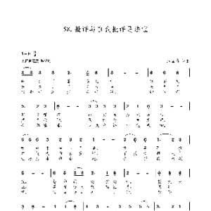 批评与自我批评是法宝_歌谱投稿_词曲:朱国鑫 朱国鑫