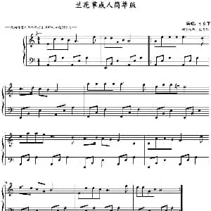 兰花草 钢琴谱 戴尚辉编曲