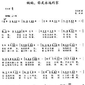 妈妈,你是永远的家_民歌简谱_词曲:马召辉词 钱诚